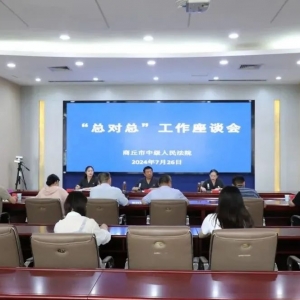 多元解纷新篇章：商丘中院联合9家单位座谈“总对总”工作