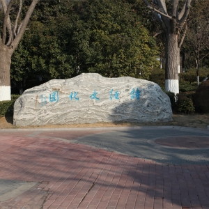 商丘诗经文化园