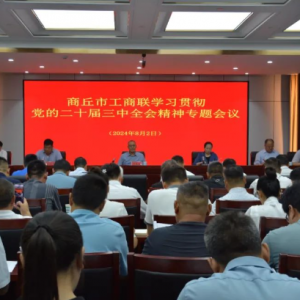 商丘市工商联召开学习贯彻党的二十届三中全会精神专题会议 ...