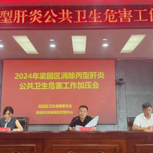 梁园区召开2024年消除丙型肝炎公共卫生危害工作加压会