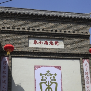 宋小庙老街