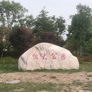 商丘恒大公园