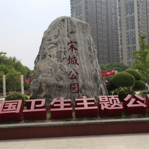 商丘宋城公园