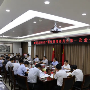 睢阳区国有资产监督管理委员会第一次全体会议召开