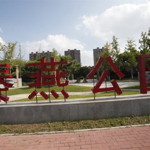 商丘秦燕公园