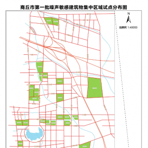 关于印发商丘市第一批噪声敏感建筑物集中区域试点划定方案的通知 ... ...