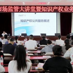 商丘市市场监管局举办市场监管大讲堂暨知识产权业务培训班 ...