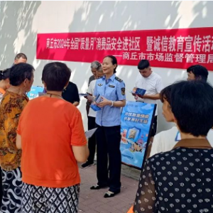 商丘市市场监管局开展消费品安全教育进社区活动