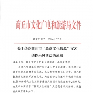 关于举办商丘市“殷商文化探源”文艺创作采风活动的通知