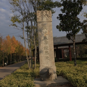 汉光武帝饮马池