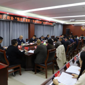 商丘睢阳区政协举办“悦读促履职•书香润政协”委员读书分享会 ...