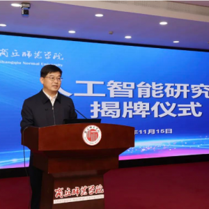梁园要闻｜商丘师范学院人工智能研究院揭牌仪式举行