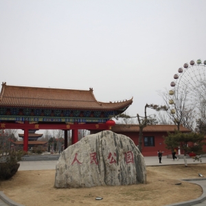 商丘人民公园
