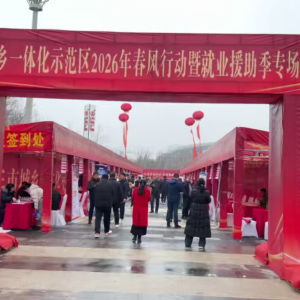 2026年商丘市城乡一体化示范区春风行动暨就业援助专场招聘会成功召开 ... ... ...
